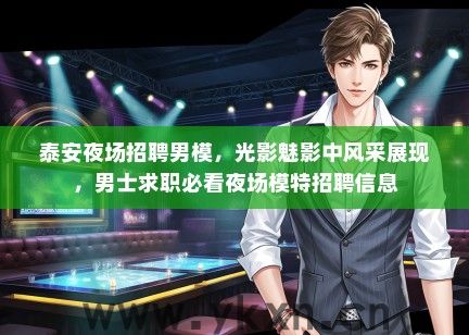 泰安夜场招聘男模，光影魅影中风采展现，男士求职必看夜场模特招聘信息