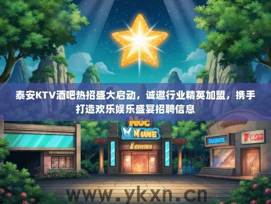 泰安KTV酒吧热招盛大启动，诚邀行业精英加盟，携手打造欢乐娱乐盛宴招聘信息