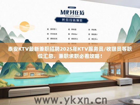 泰安KTV最新兼职招聘2025年KTV服务员/收银员等职位汇总，兼职求职必看攻略！