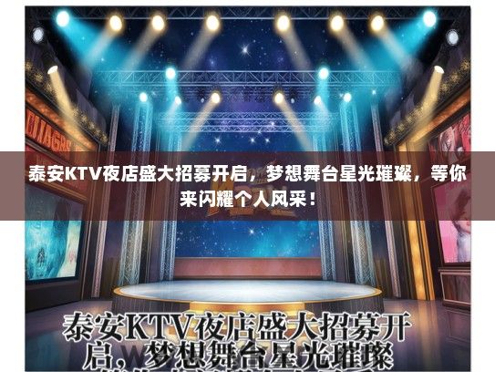 泰安KTV夜店盛大招募开启，梦想舞台星光璀璨，等你来闪耀个人风采！