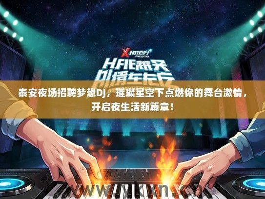 泰安夜场招聘梦想DJ，璀璨星空下点燃你的舞台激情，开启夜生活新篇章！